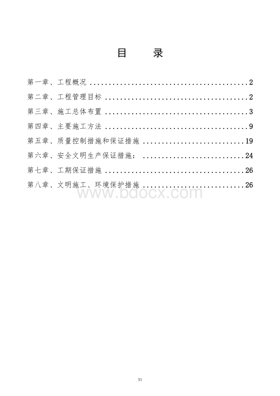 农村道路硬化工程施工组织设计1文档格式.doc_第1页