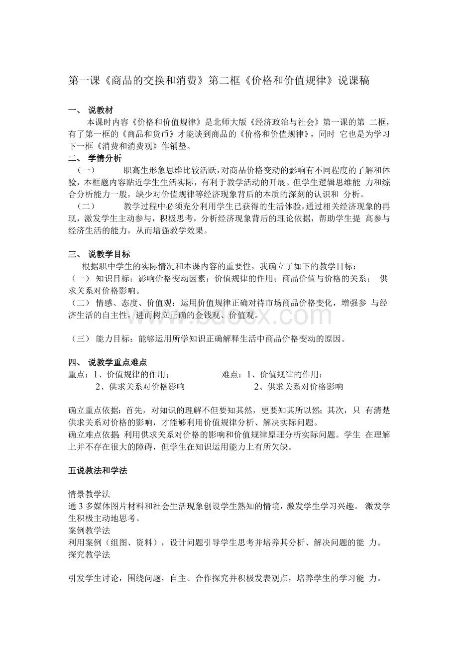 中职教材《经济政治与社会》第一课《商品的交换和消费》第二框《价格和价值规律》说课稿王书芝.docx