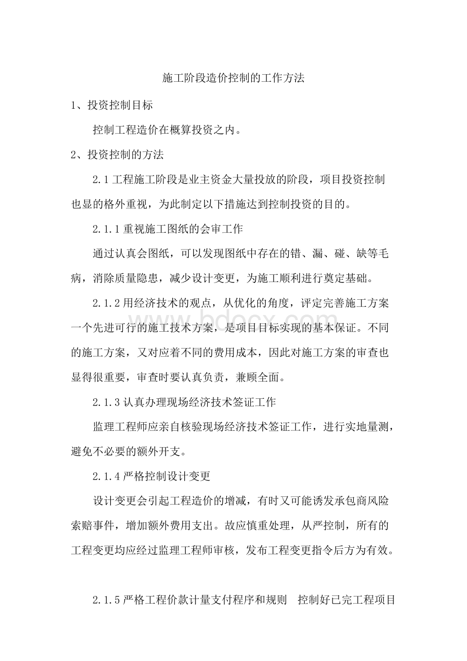 三、施工阶段造价控制的工作方法x.docx_第1页