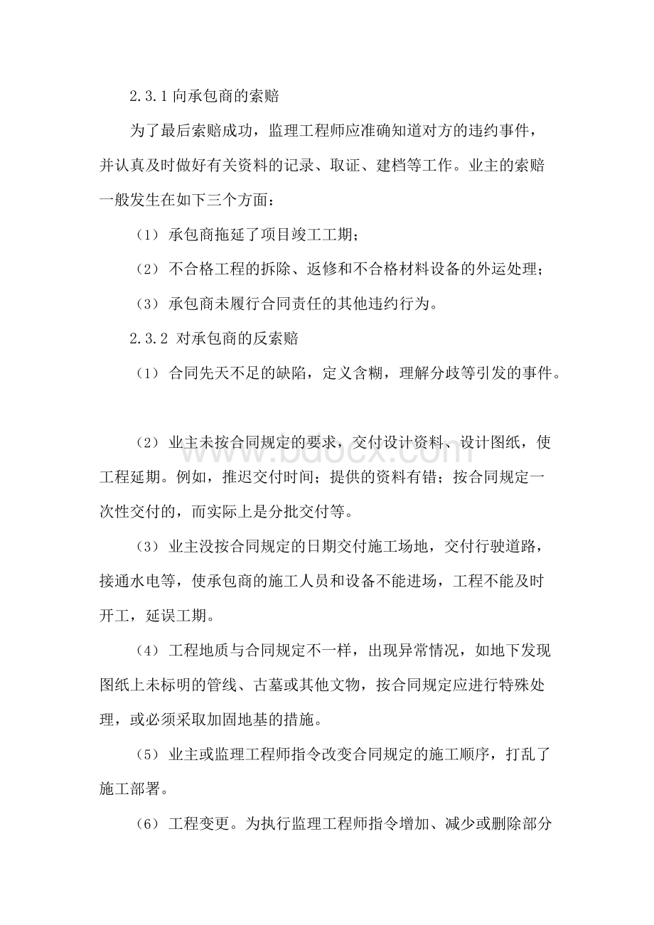 三、施工阶段造价控制的工作方法x文档格式.docx_第3页