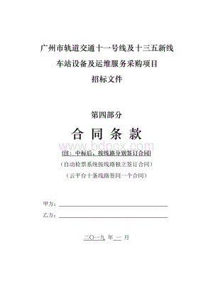 广州市轨道交通十一号线及十三五新线车站设备及运维服务采购项目合同模板.docx