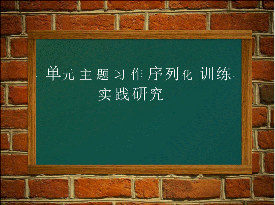 小学语文“单元主题习作序列化训练”实践研究.pptx