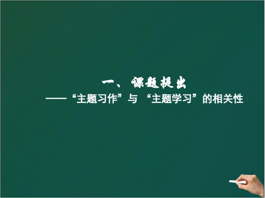 小学语文“单元主题习作序列化训练”实践研究PPT文档格式.pptx_第3页