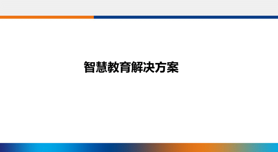 智慧教育解决方案PPT资料.pptx_第1页