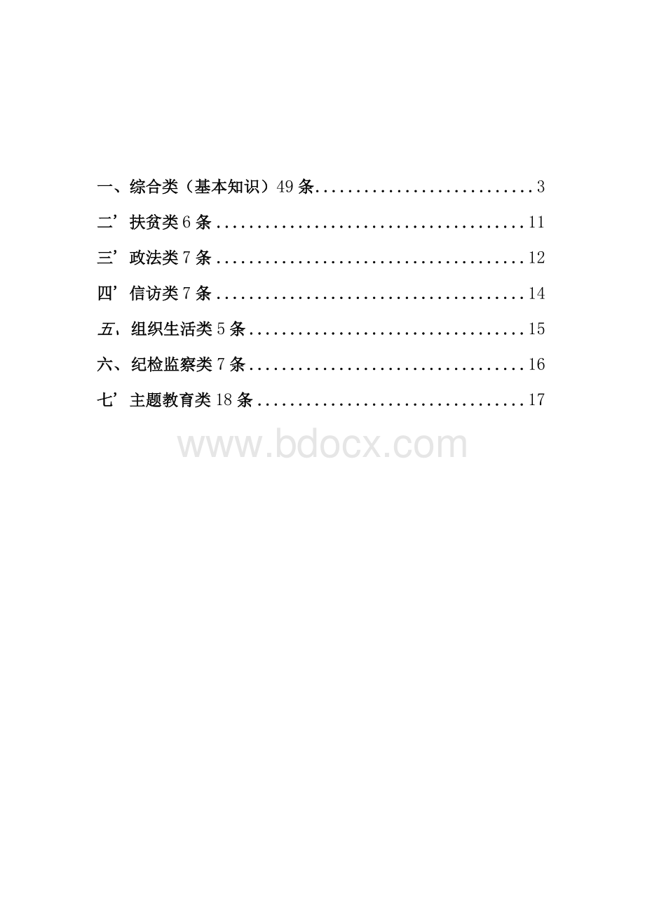 最新党员干部应知应会知识点学习资料汇编（主题教育理论学习必备）Word格式文档下载.docx_第2页