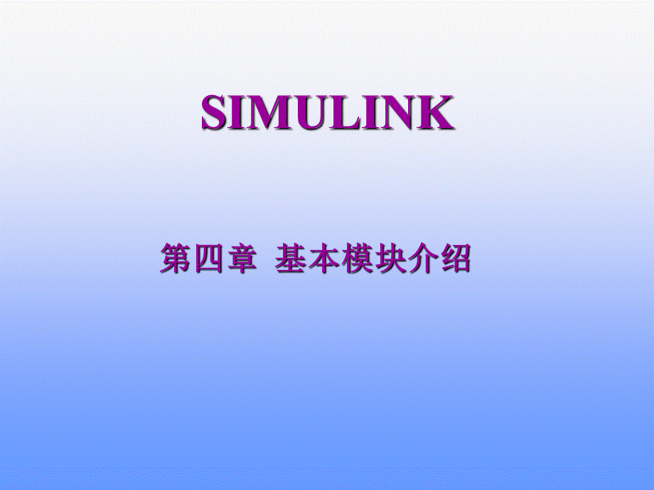 Simulink-第4章-基本模块介绍.ppt_第1页