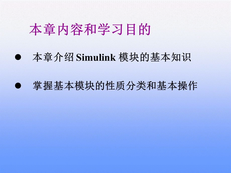 Simulink-第4章-基本模块介绍PPT文档格式.ppt_第2页