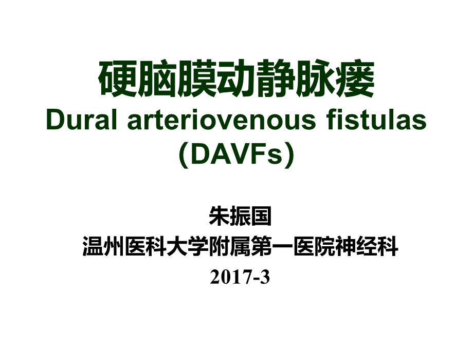 硬脑膜动静脉瘘(2017最新PPT).ppt