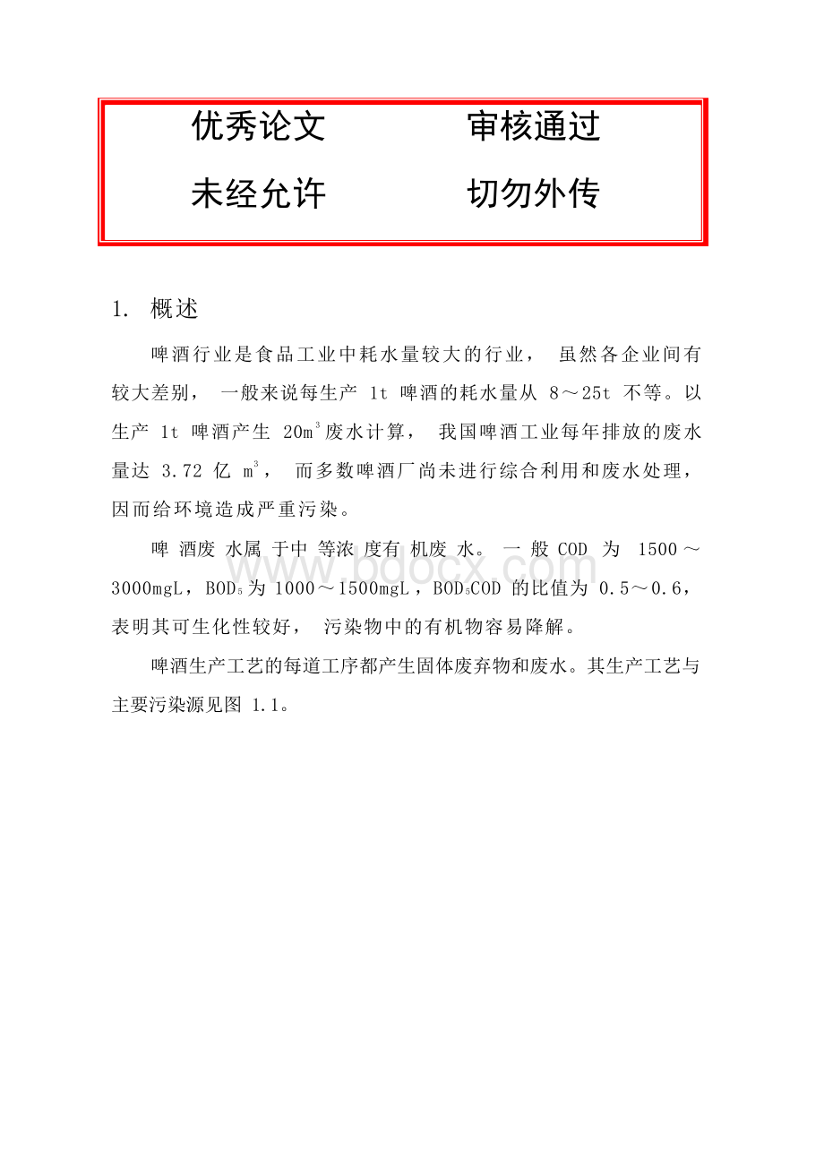 (完整版)某啤酒企业废水处理设计毕业论文设计文档格式.docx_第1页