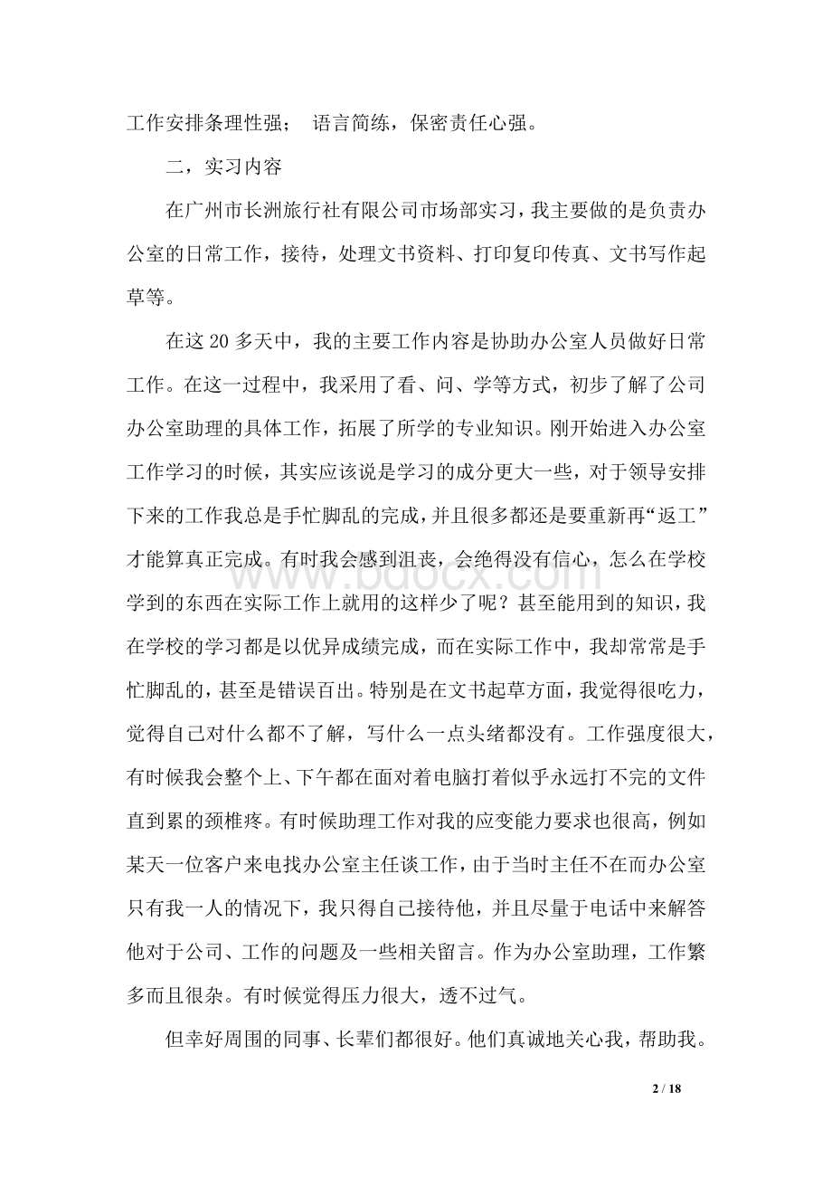 办公室文员实习报告.docx_第2页