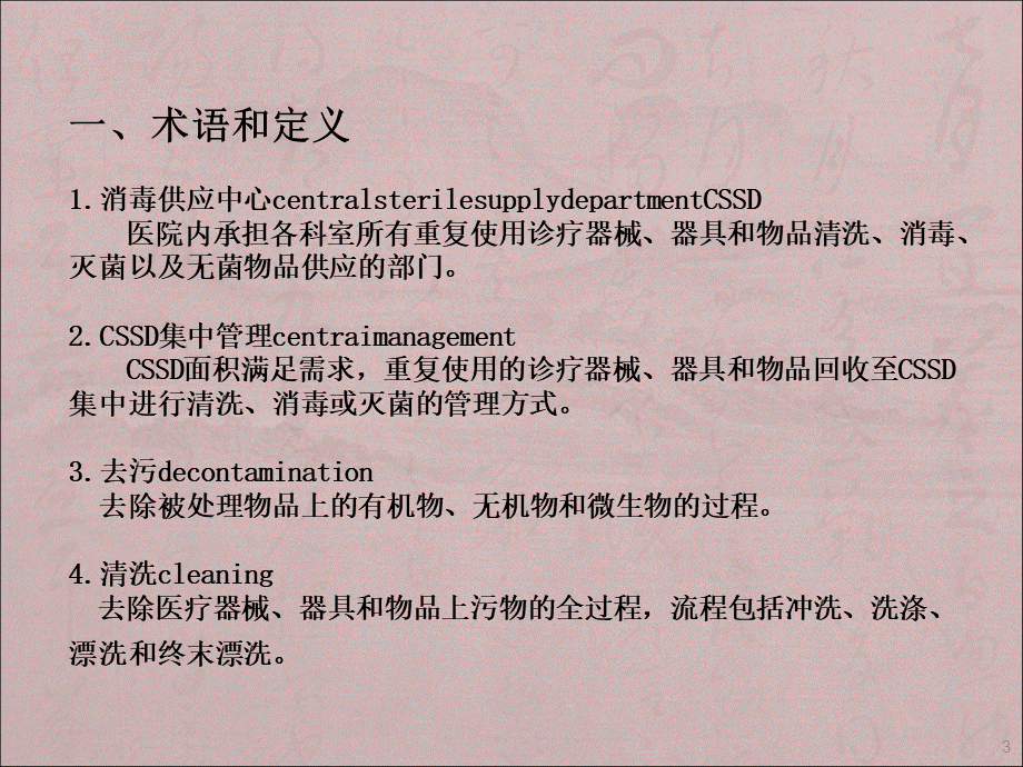 消毒供应室医院感染预防与控制相关知识培训ppt课件.ppt_第3页