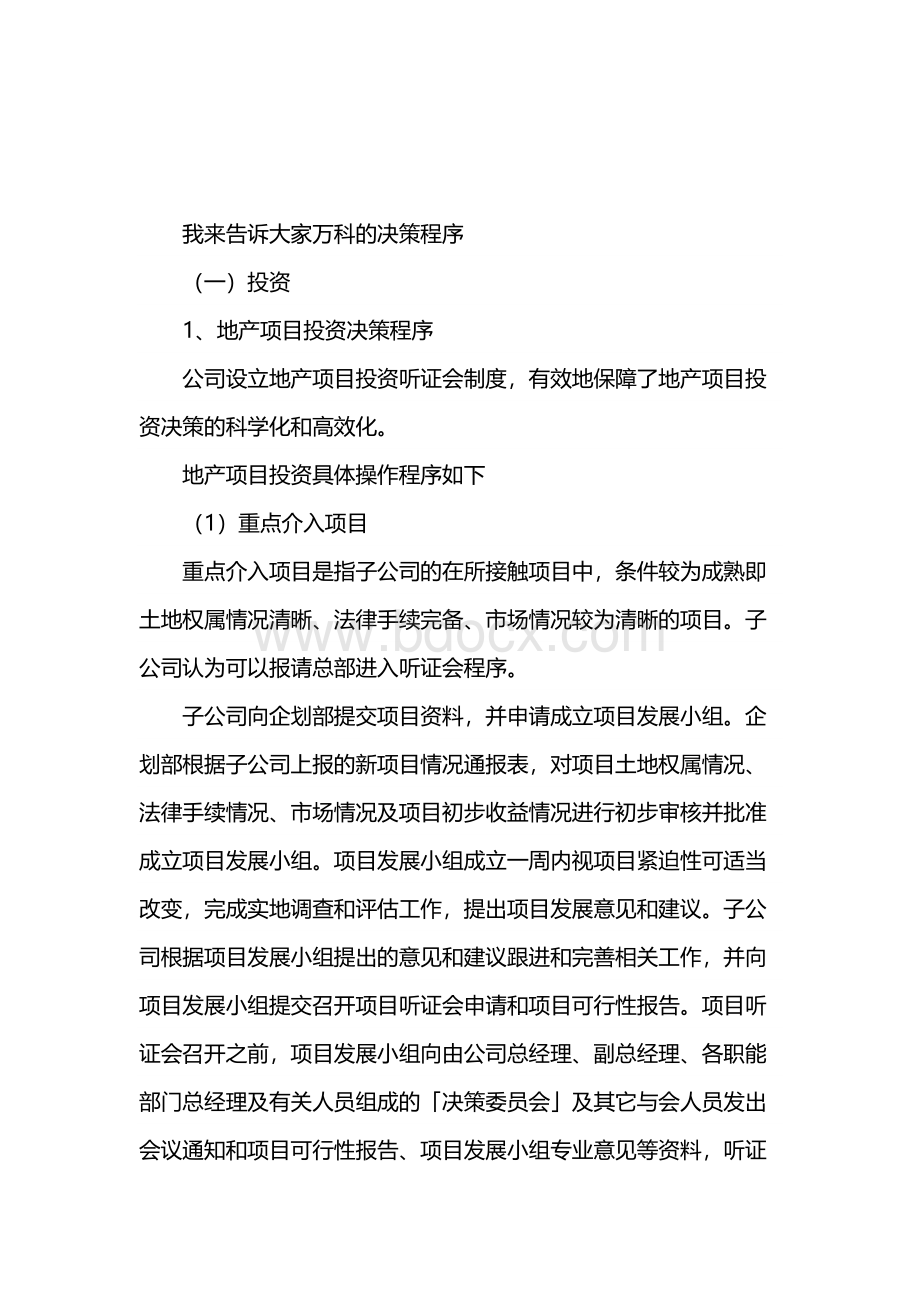 我来告诉大家万科的决策程序..docx_第1页