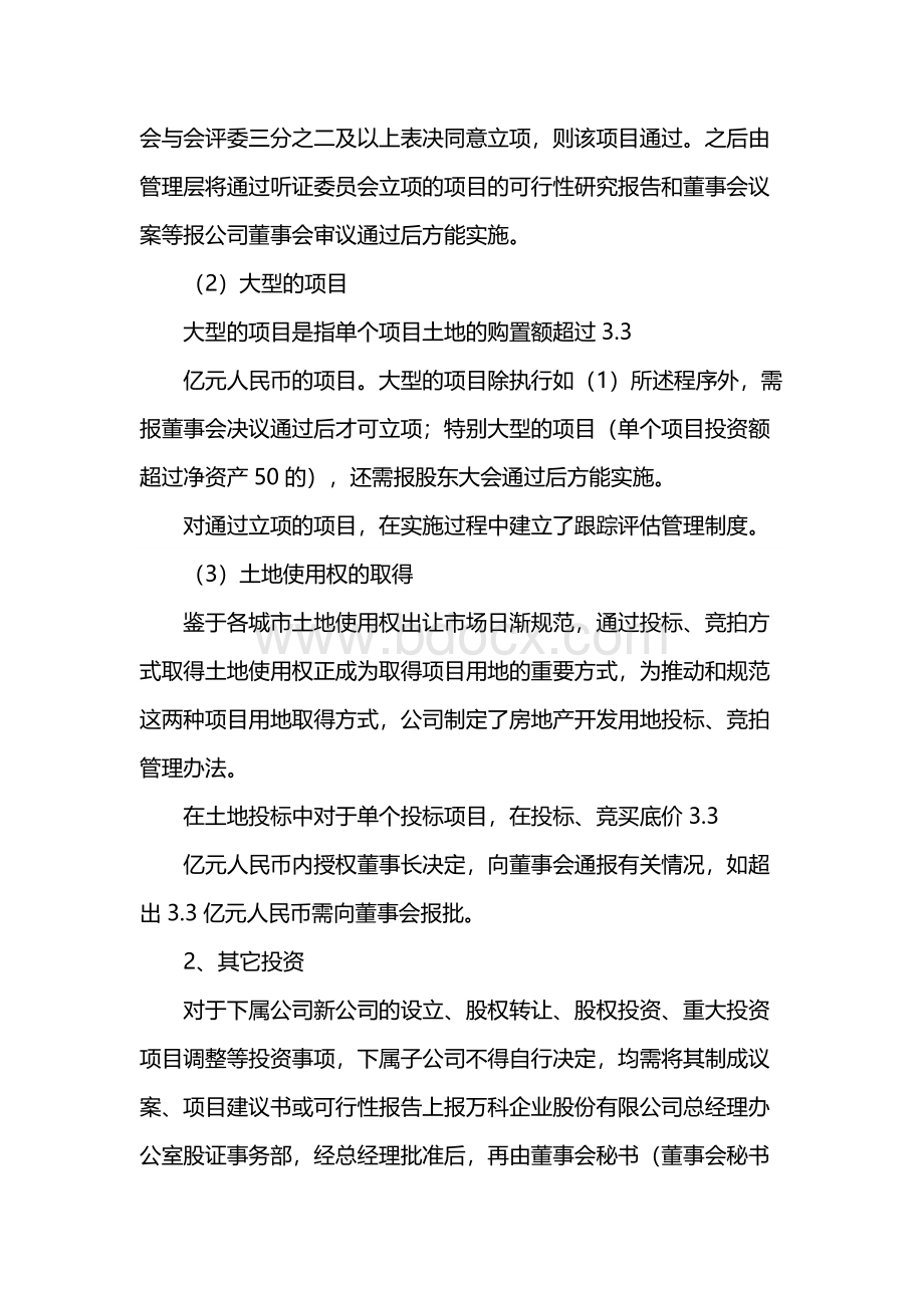 我来告诉大家万科的决策程序Word文档格式.docx_第2页