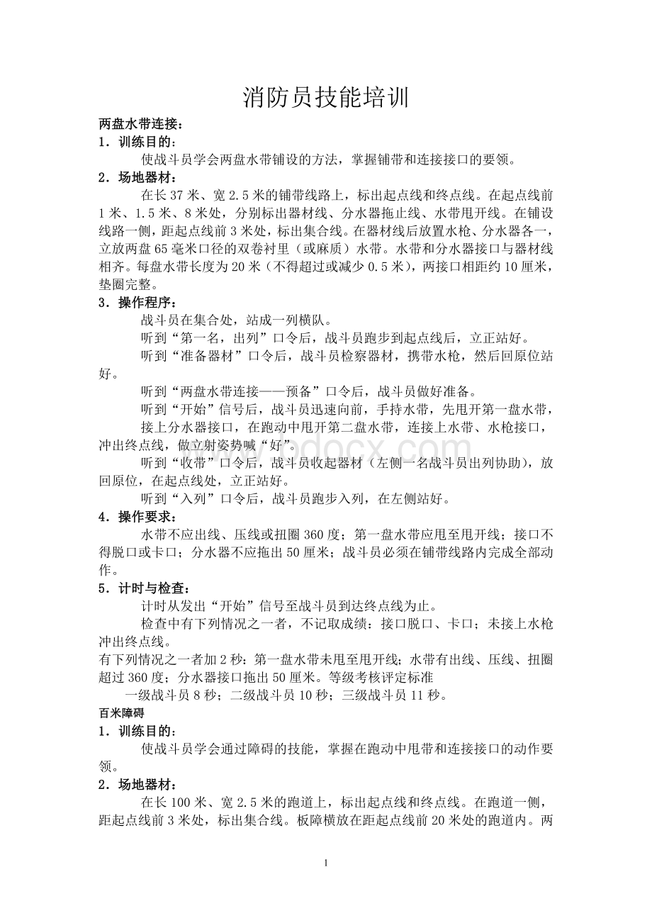 消防员技能训练文档格式.doc