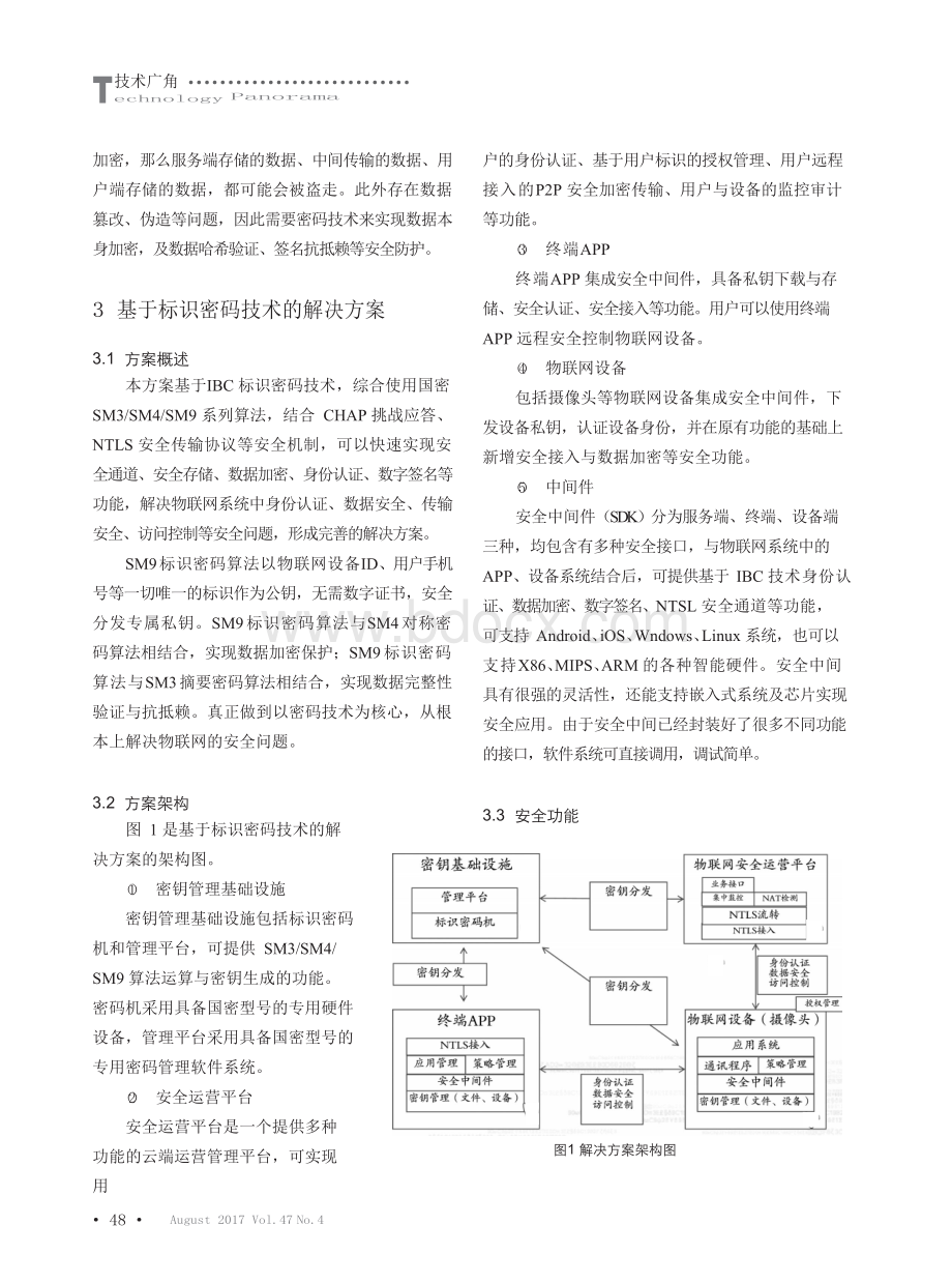 基于标识密码技术的物联网安全解决方案文档格式.docx_第3页