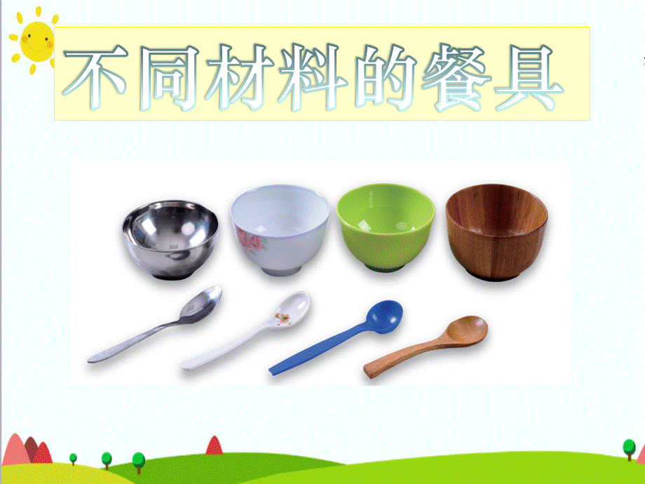 不同材料的餐具.ppt_第1页