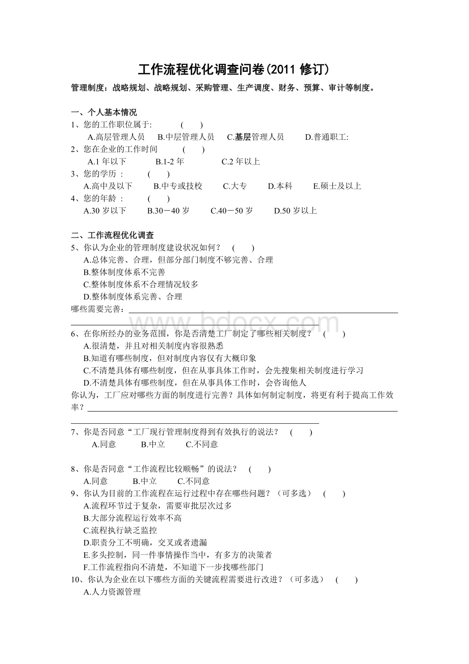 内控工作流程优化调查问卷(2011修订)Word格式.doc