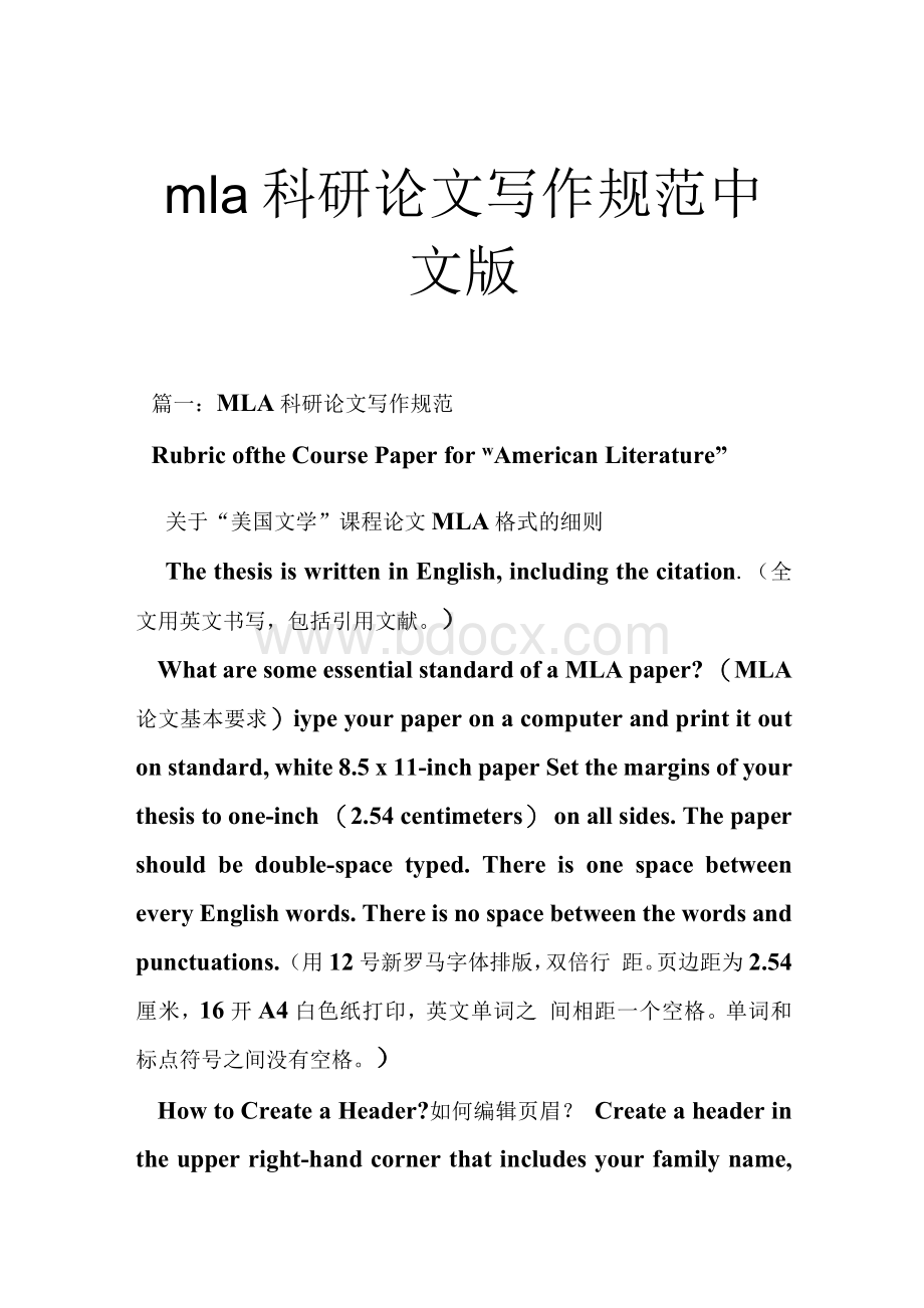 mla科研论文写作规范中文版Word文件下载.docx