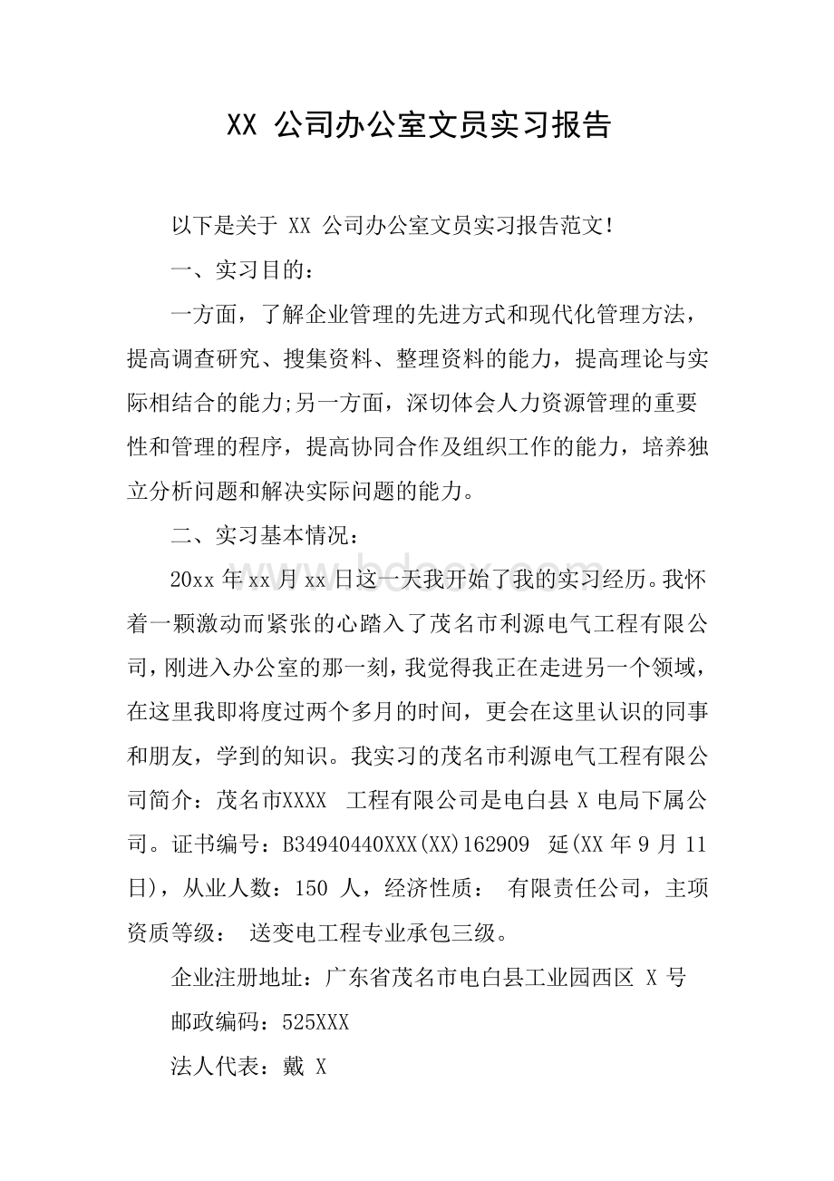 XX公司办公室文员实习报告Word格式.docx_第1页