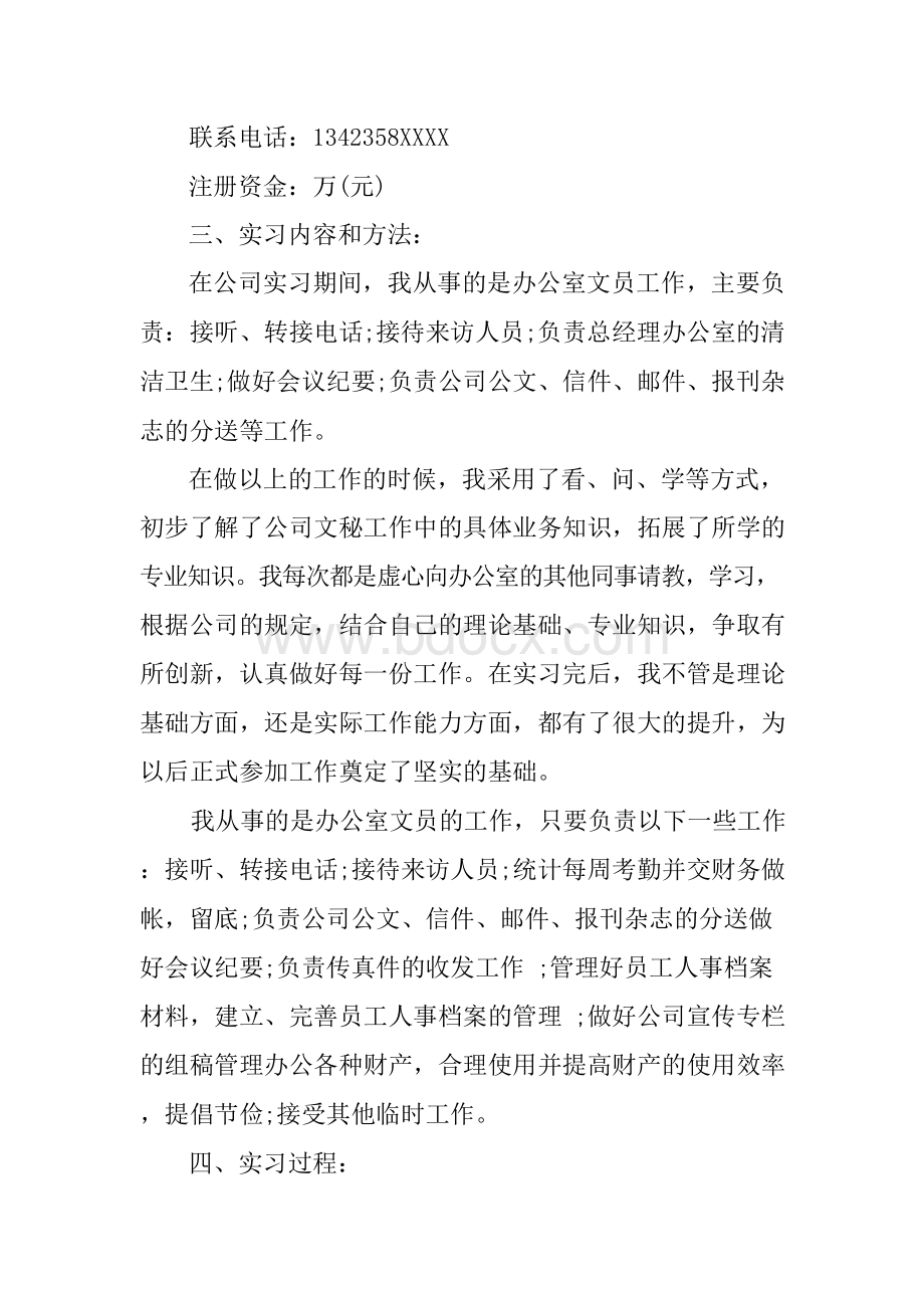 XX公司办公室文员实习报告Word格式.docx_第2页