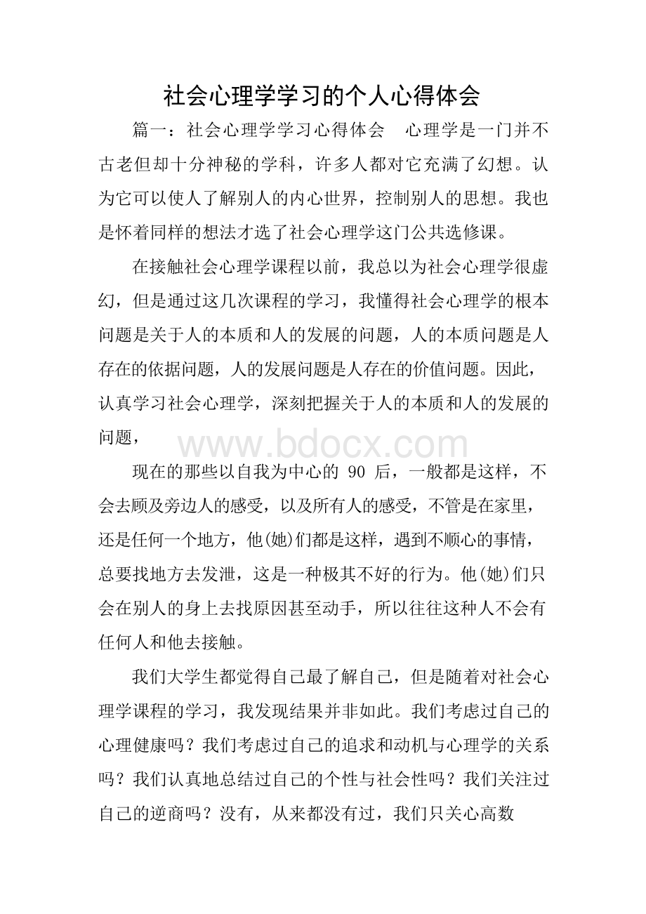 社会心理学学习的个人心得体会Word文档格式.docx