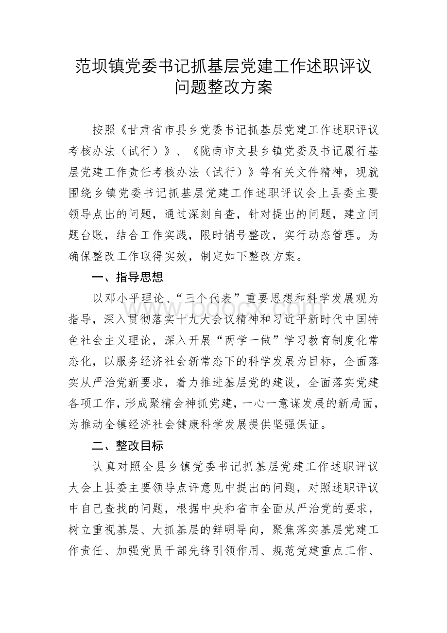 基层党建整改方案Word下载.doc_第1页