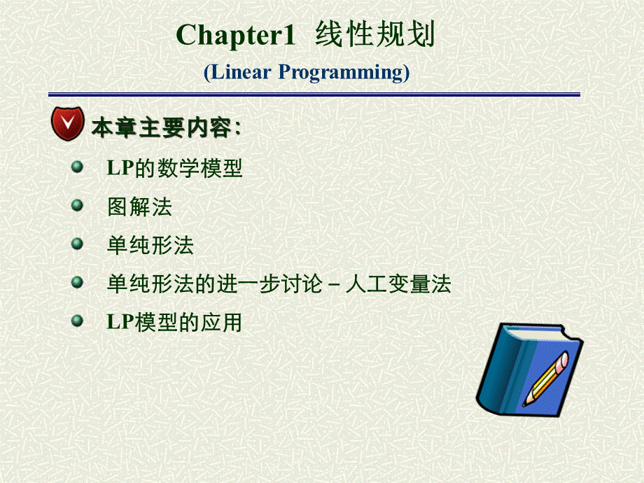 吉林大学本科运筹学课件-线性规划与单纯形法PPT推荐.ppt_第2页