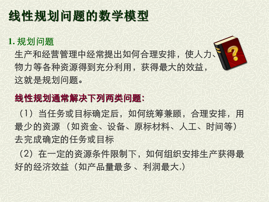 吉林大学本科运筹学课件-线性规划与单纯形法PPT推荐.ppt_第3页