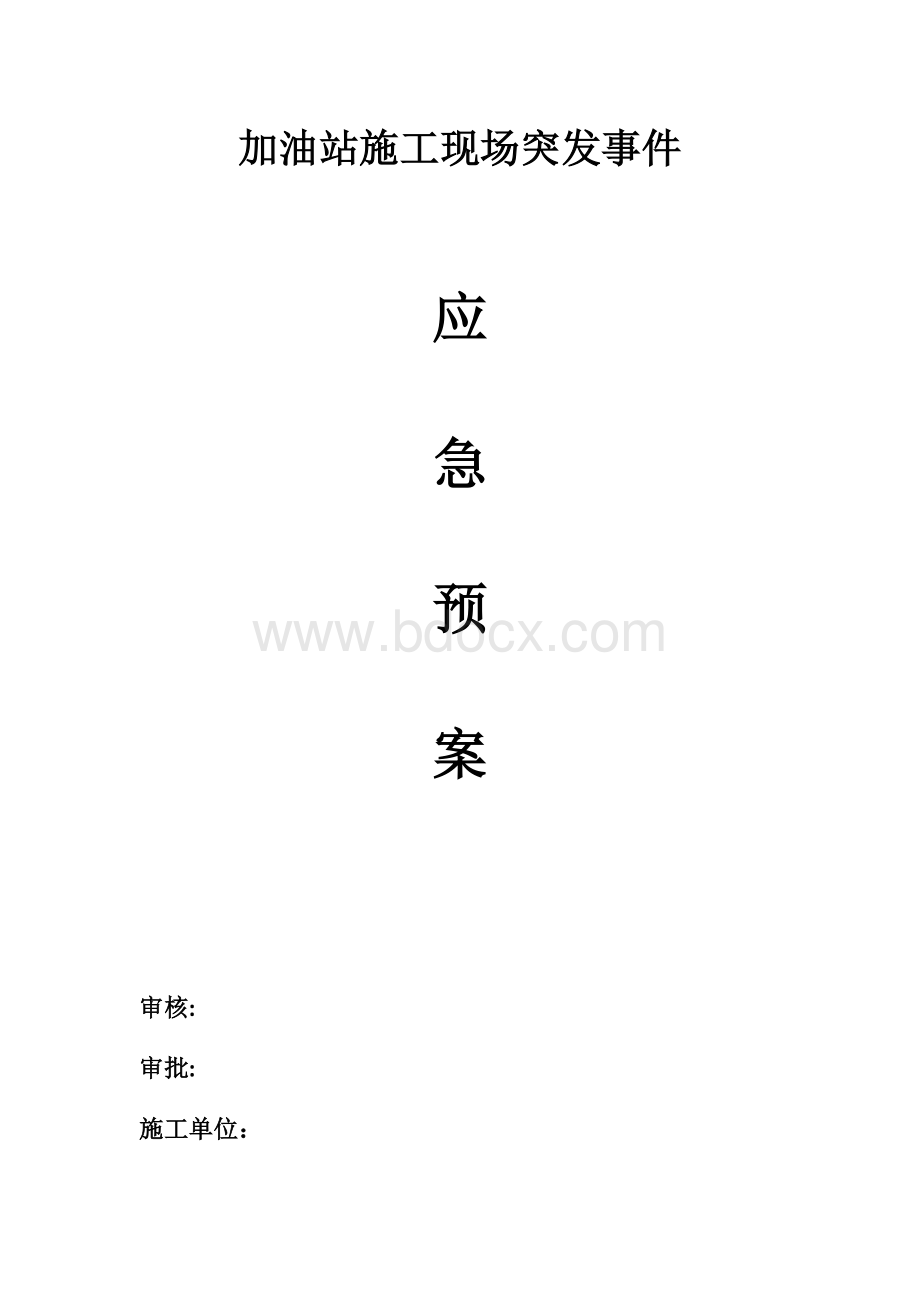 加油站施工现场突发事件应急预案.docx