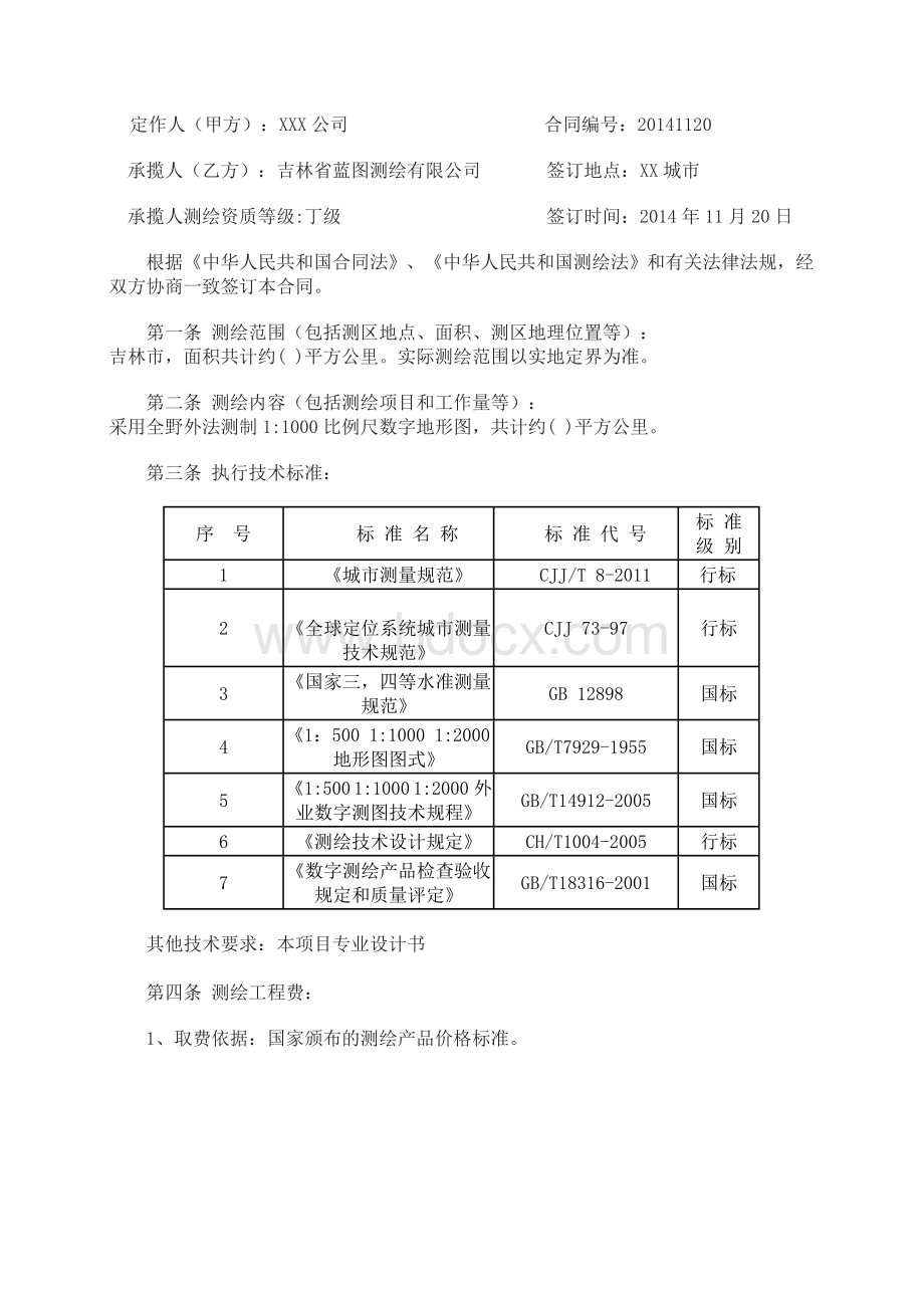 测绘合同范本Word文件下载.doc_第2页