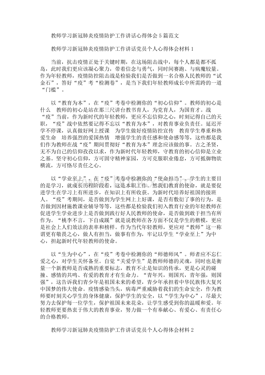 教师学习新冠肺炎疫情防护工作讲话心得体会5篇范文文档格式.docx