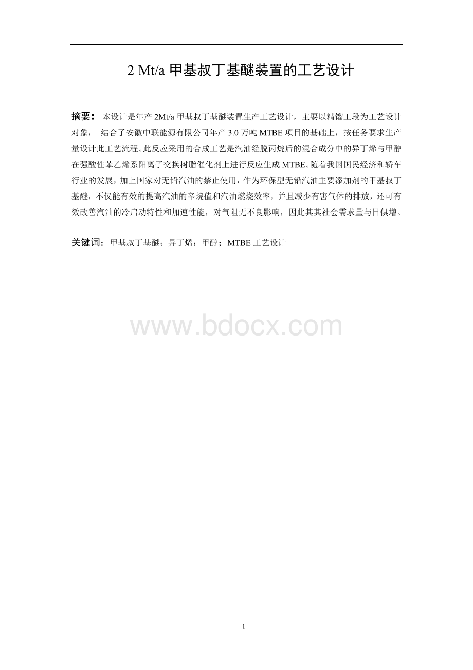 2百万吨每年甲基叔丁基醚装置的工艺设计Word文件下载.doc_第1页