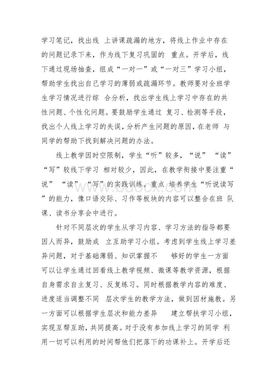 线上与线下教学衔接方案措施(2篇)Word格式文档下载.docx_第2页