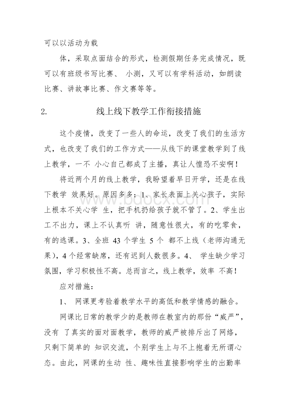 线上与线下教学衔接方案措施(2篇)Word格式文档下载.docx_第3页