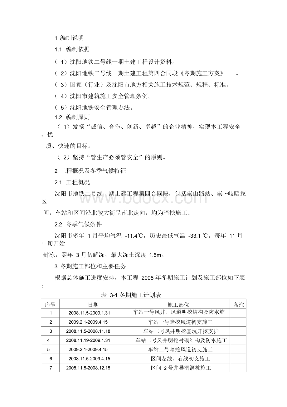 最新冬期安全施工方案Word文件下载.docx_第2页