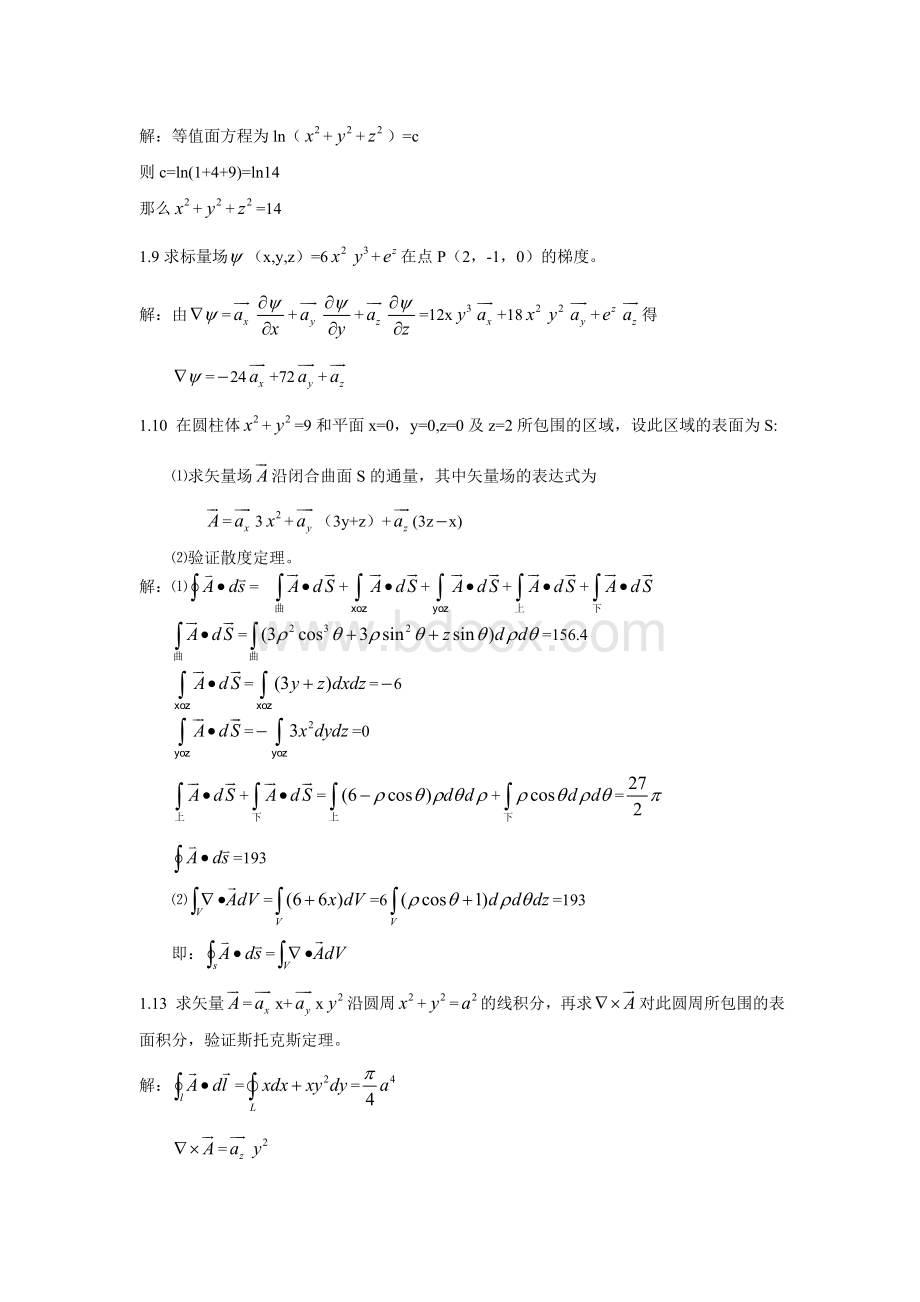 电磁场与电磁波课后答案-郭辉萍版1-6章.doc_第2页