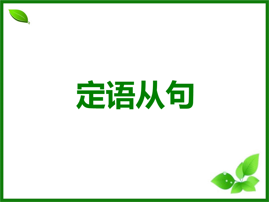 定语从句.ppt_第1页