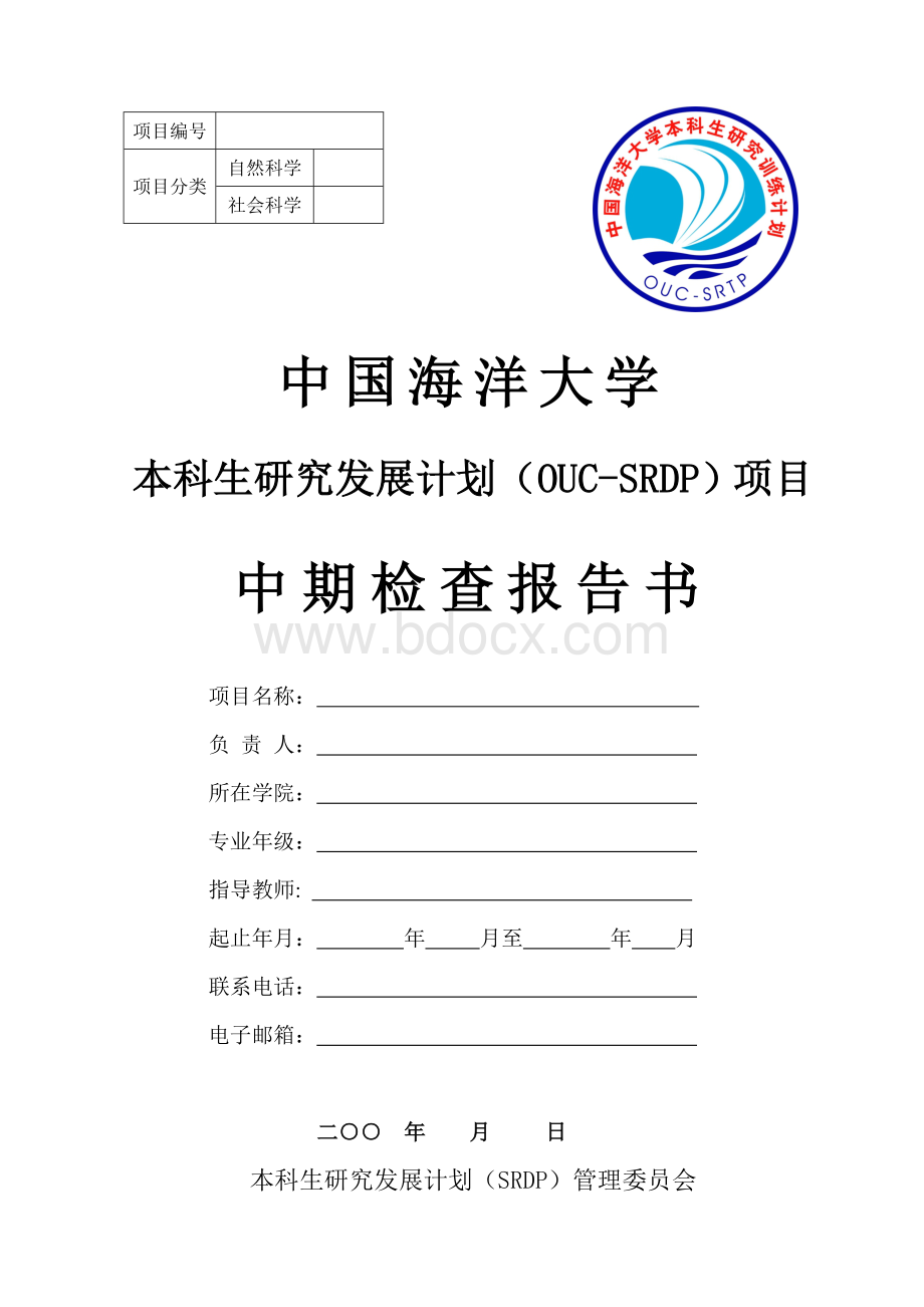 4中国海洋大学本科生研究训练计划(OUC_SRTP)项目中期检查报告书.doc