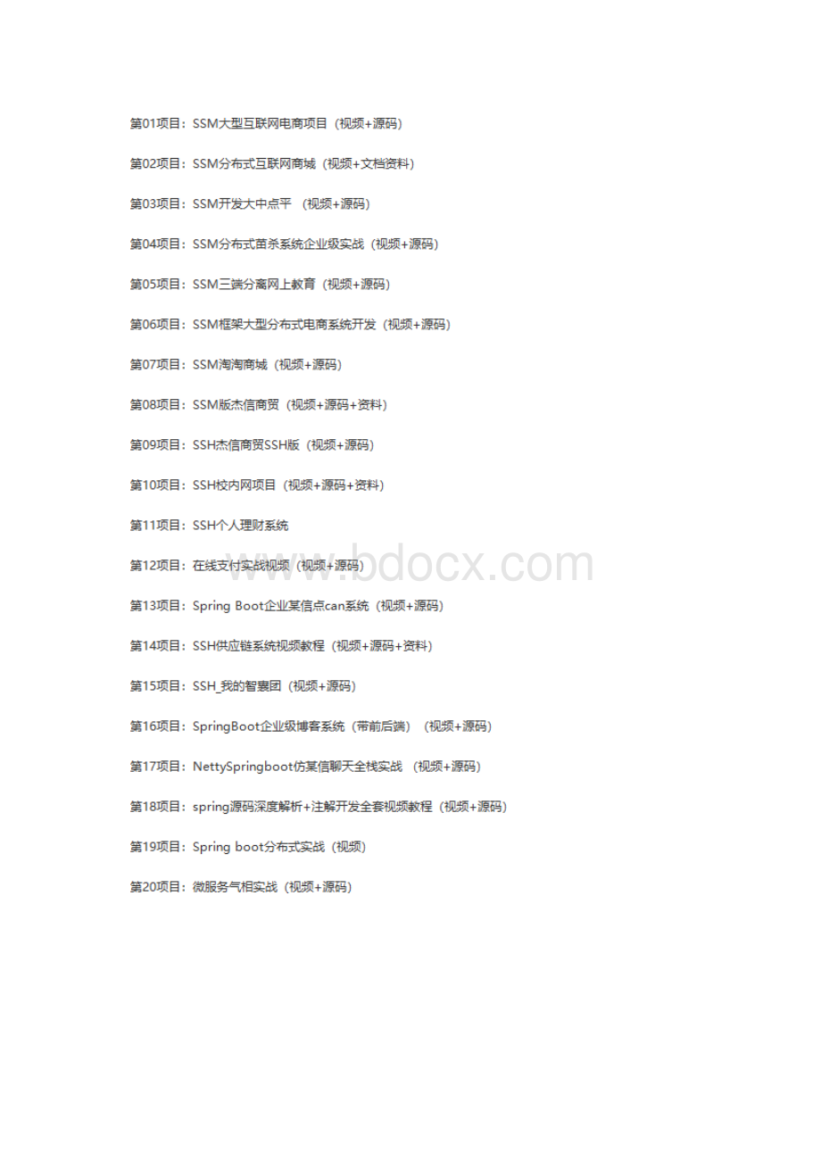 Java项目全打包汇集Word格式文档下载.docx_第2页