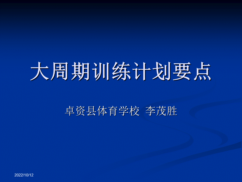 大周期训练计划要优质PPT.ppt