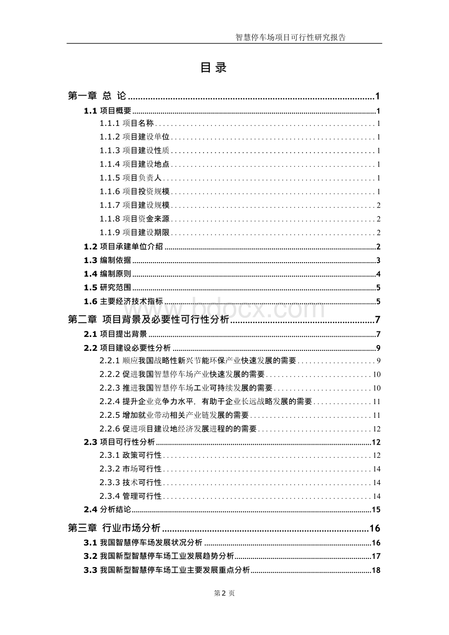 智慧停车场项目可行性研究报告【申请备案】.docx_第3页