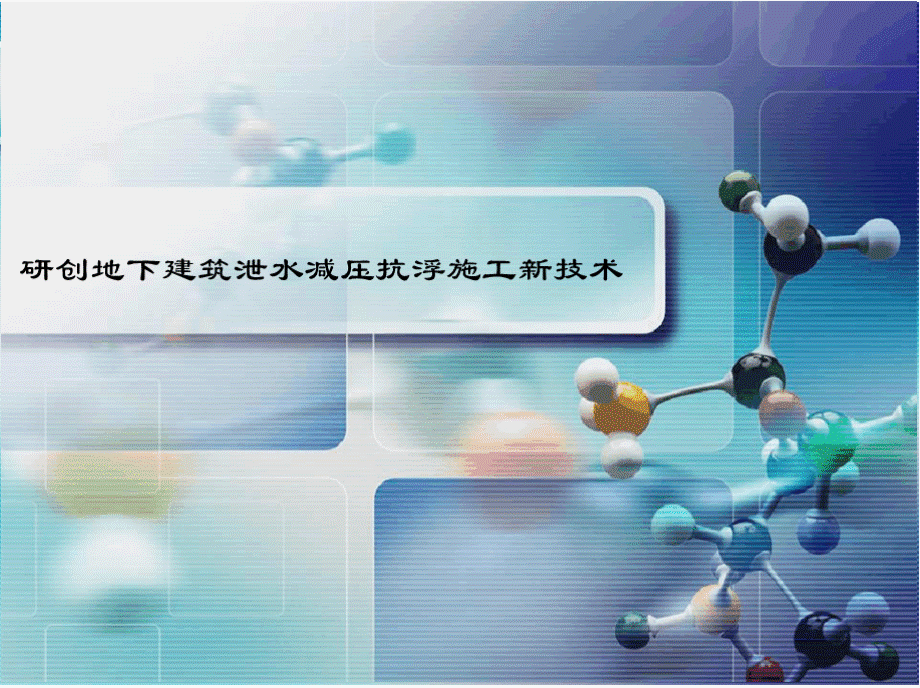 研创地下建筑泄水减压抗浮施工新技术(QC)PPT格式课件下载.pptx_第1页