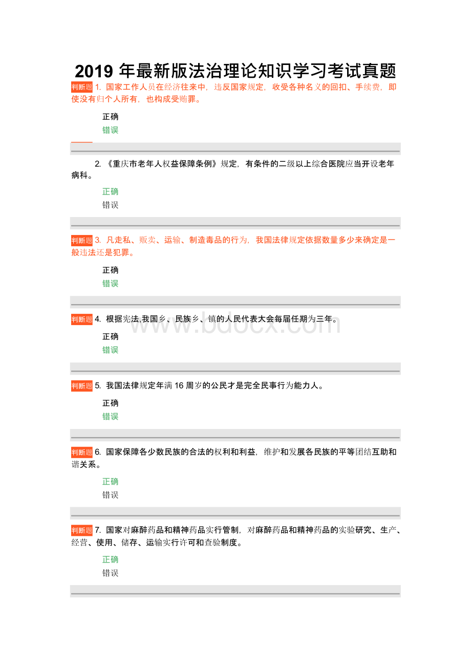 最新版法治理论知识学习考试真题(完整版)文档格式.docx