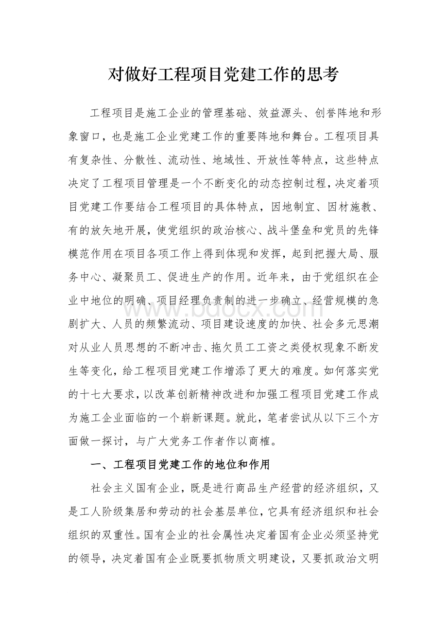 对做好工程项目党建工作的思考.doc_第1页