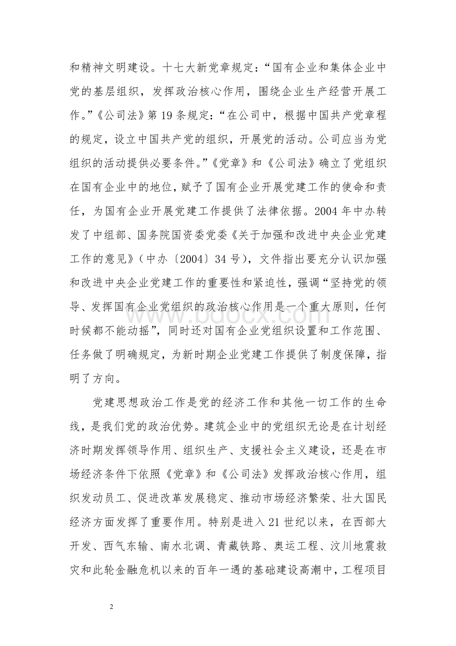 对做好工程项目党建工作的思考.doc_第2页