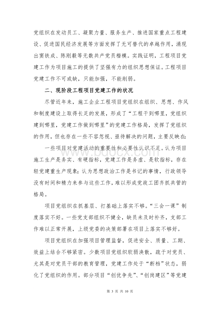 对做好工程项目党建工作的思考Word格式.doc_第3页