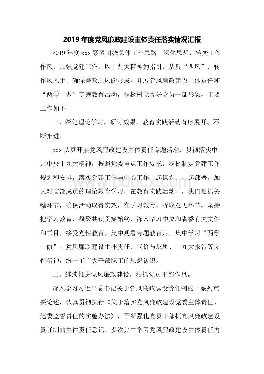 2019年度党风廉政建设主体责任落实情况汇报文档格式.docx_第1页