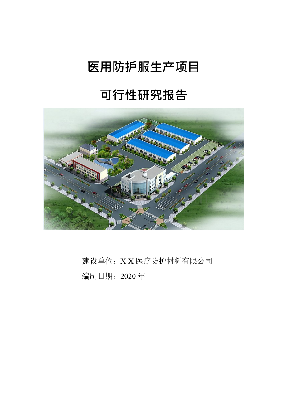 年产40万件医用防护服建设项目可行性研究报告-备案立项定稿版.docx