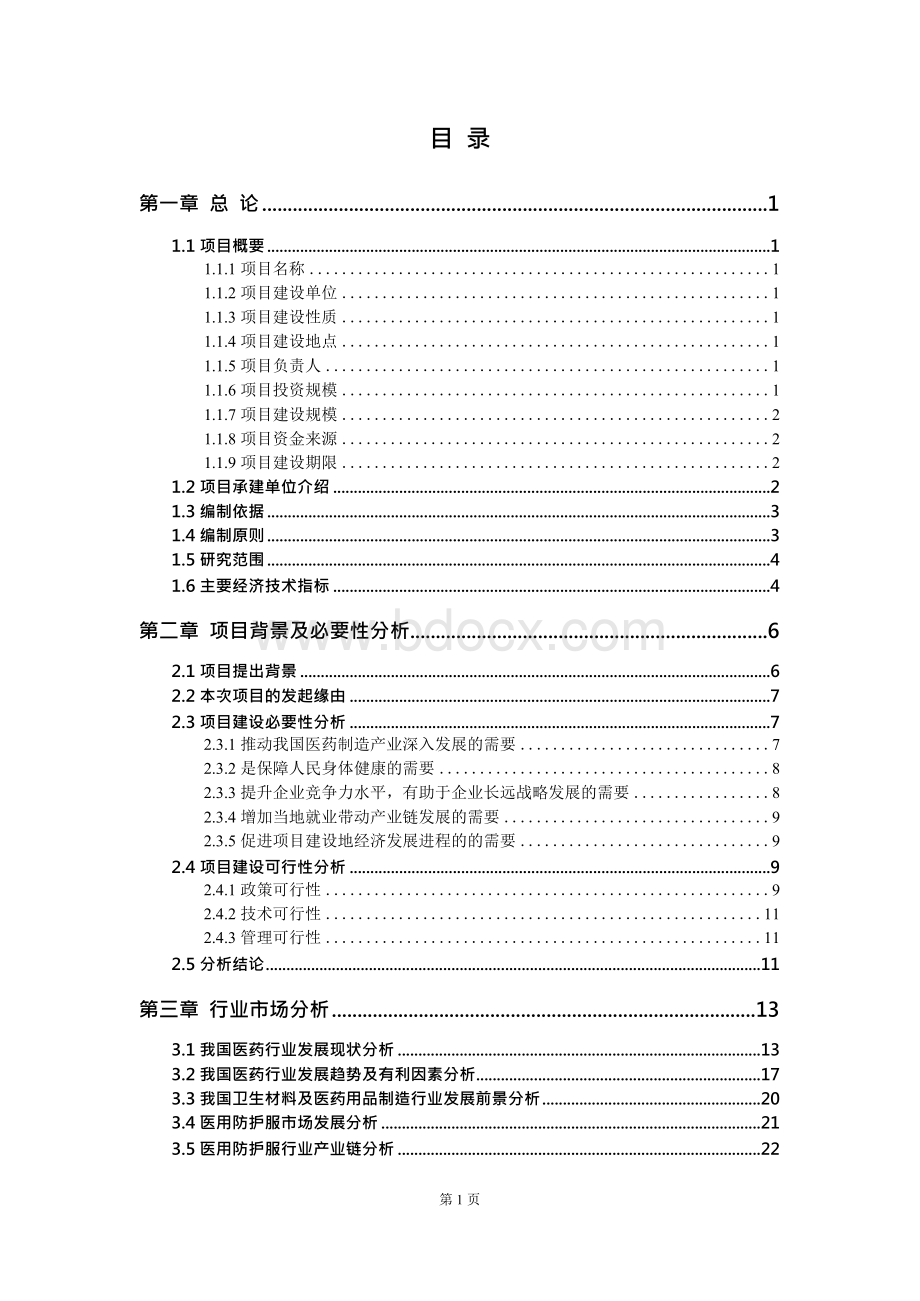 年产40万件医用防护服建设项目可行性研究报告-备案立项定稿版.docx_第2页