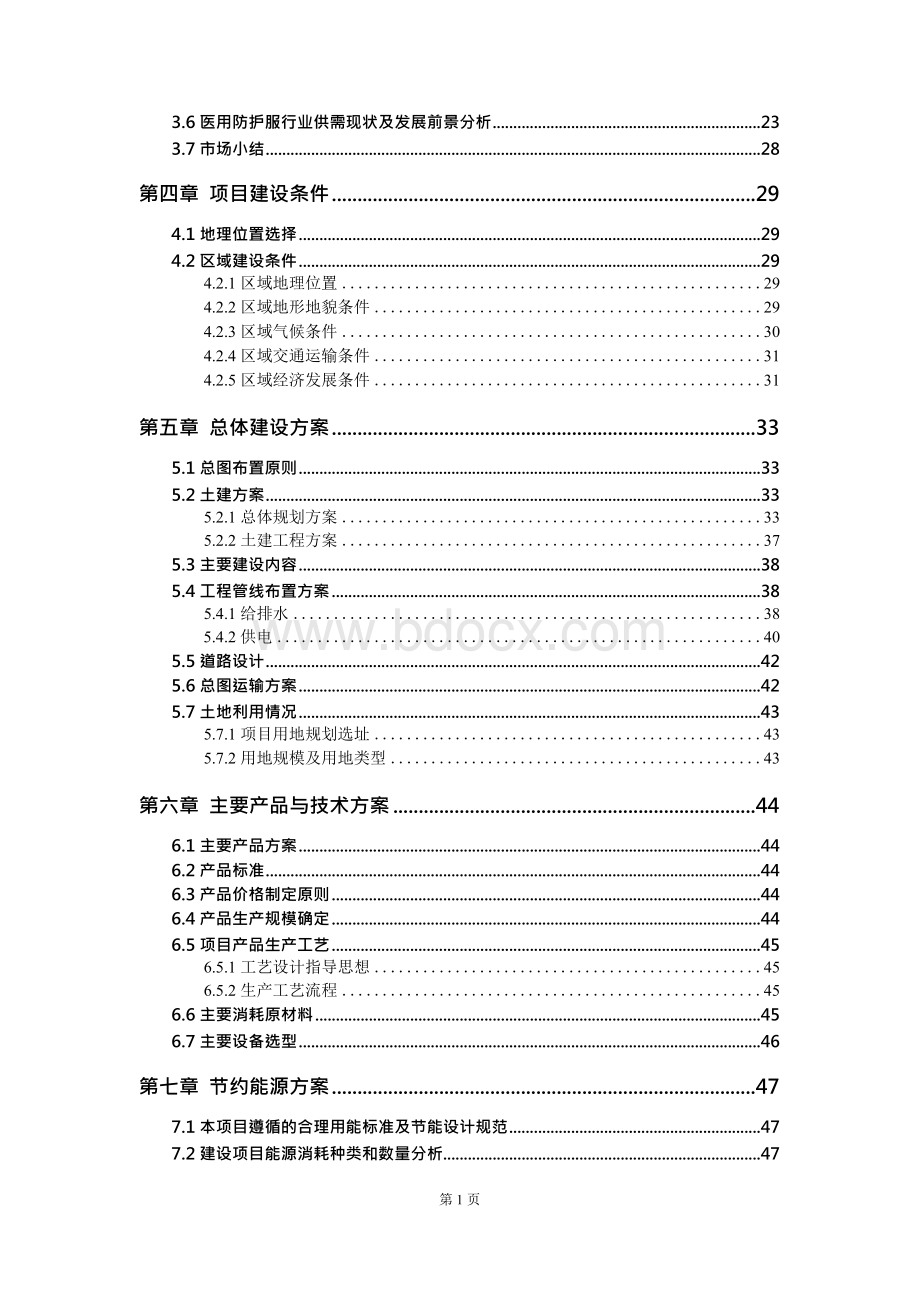 年产40万件医用防护服建设项目可行性研究报告-备案立项定稿版.docx_第3页